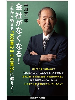 cover image of 会社がなくなる!